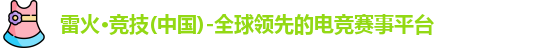 雷火竞技
